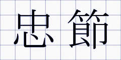 忠節