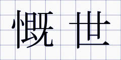 慨世