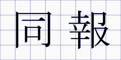 同報