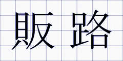 販路