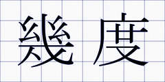 幾度