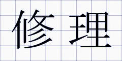 修理