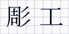 彫工