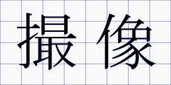 撮像