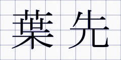 葉先