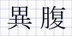 異腹
