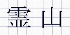 霊山