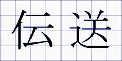伝送