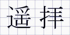 遥拝