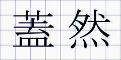 蓋然
