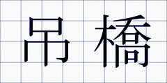 吊橋