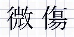 微傷