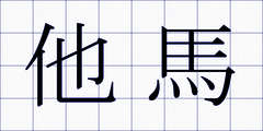 他馬