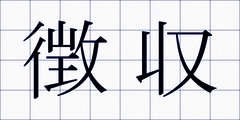 徴収