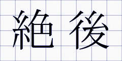 絶後