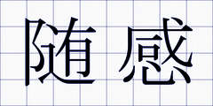 随感