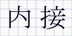 内接
