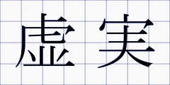 虚実