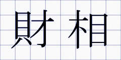財相