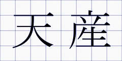 天産