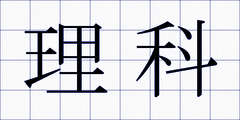 理科