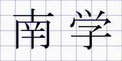 南学