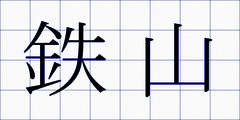 鉄山