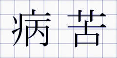 病苦