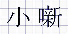小噺