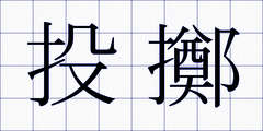 投擲