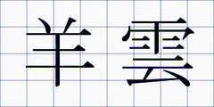 羊雲