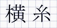 横糸