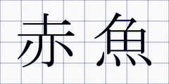 赤魚