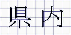 県内