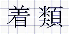 着類