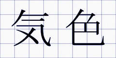 気色