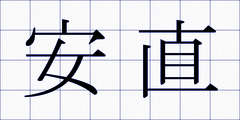 安直
