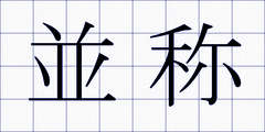 並称