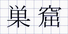 巣窟