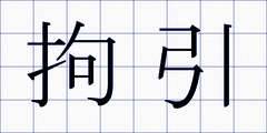 拘引