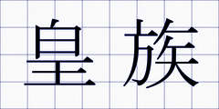 皇族
