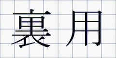 裏用