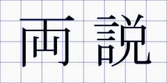 両説