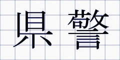 県警