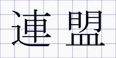 連盟