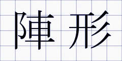 陣形