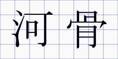 河骨