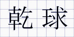 乾球