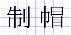 制帽