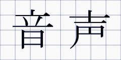 音声